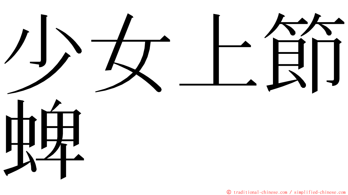 少女上節蜱 ming font