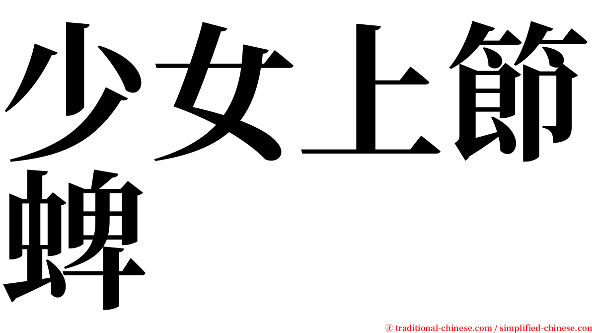 少女上節蜱 serif font