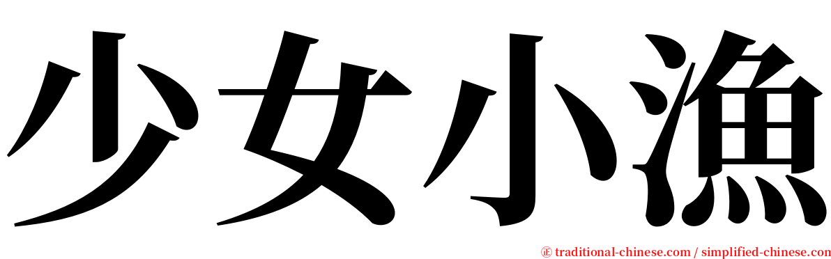 少女小漁 serif font