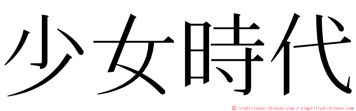 少女時代 ming font