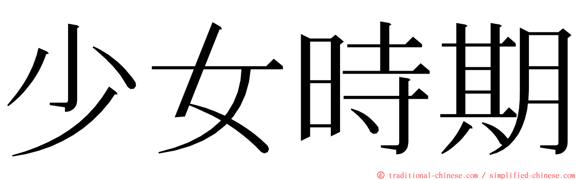 少女時期 ming font