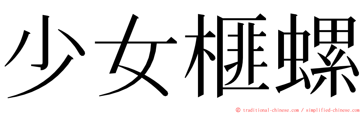 少女榧螺 ming font