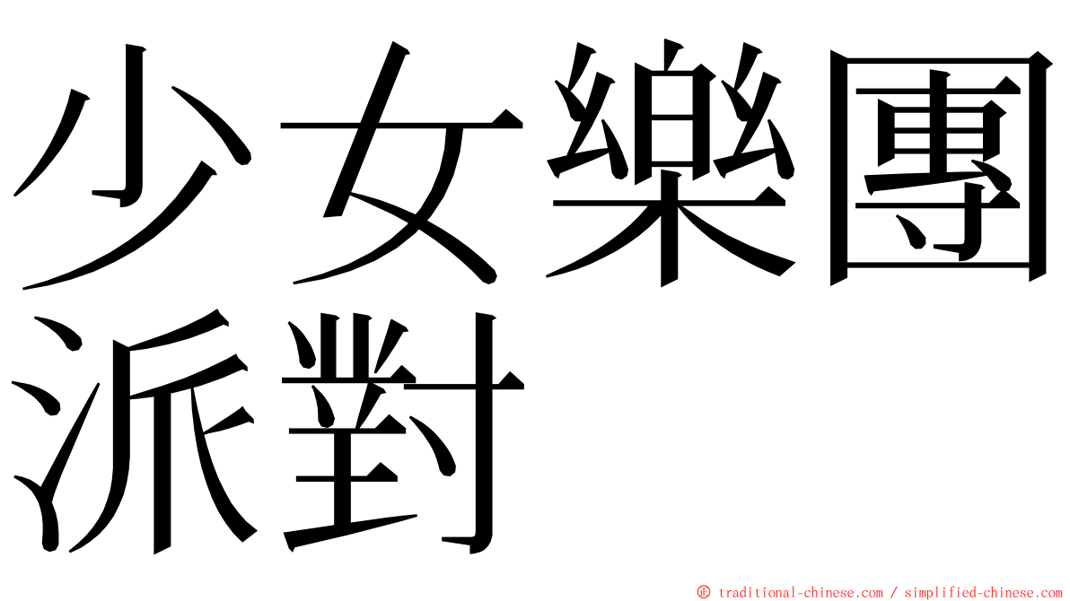 少女樂團派對 ming font