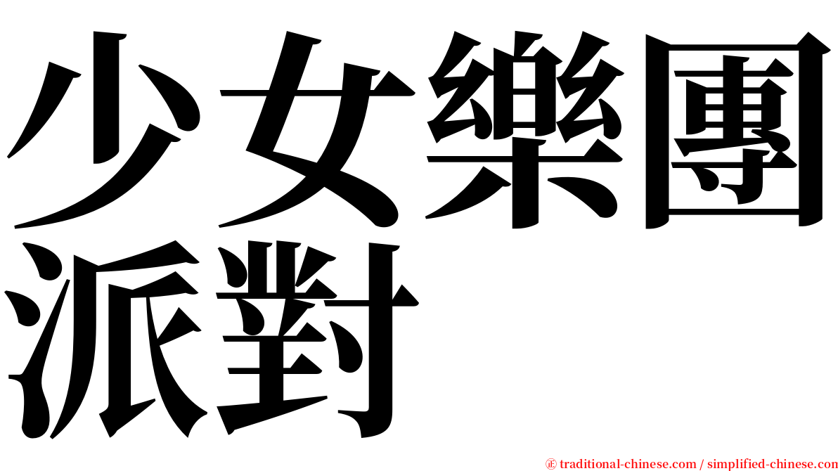 少女樂團派對 serif font