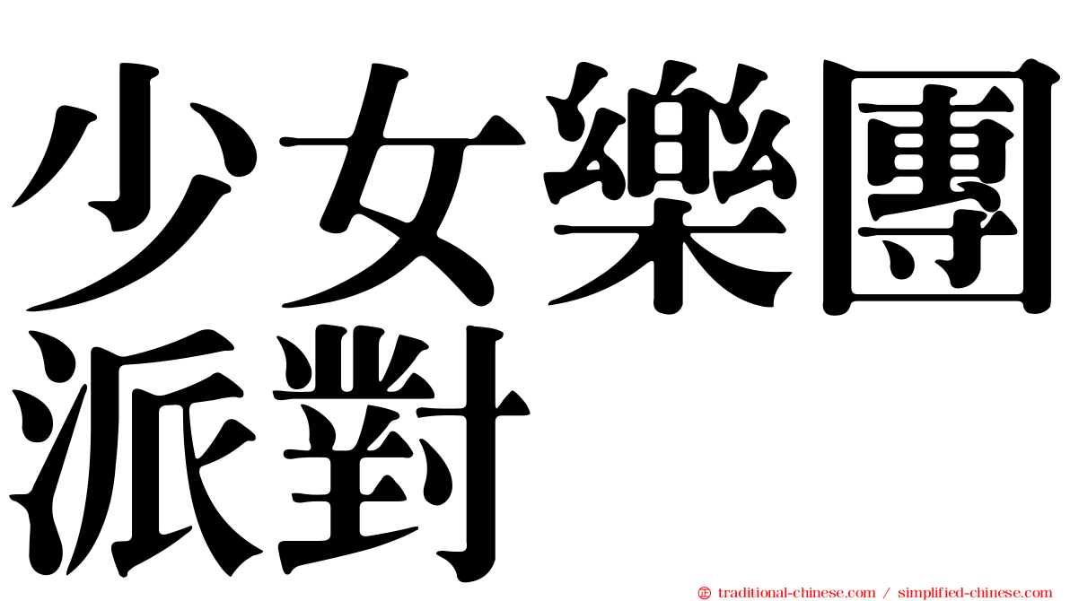 少女樂團派對