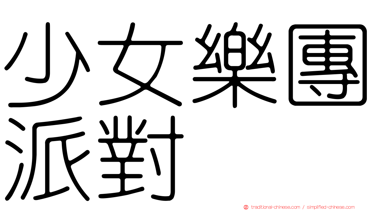 少女樂團派對