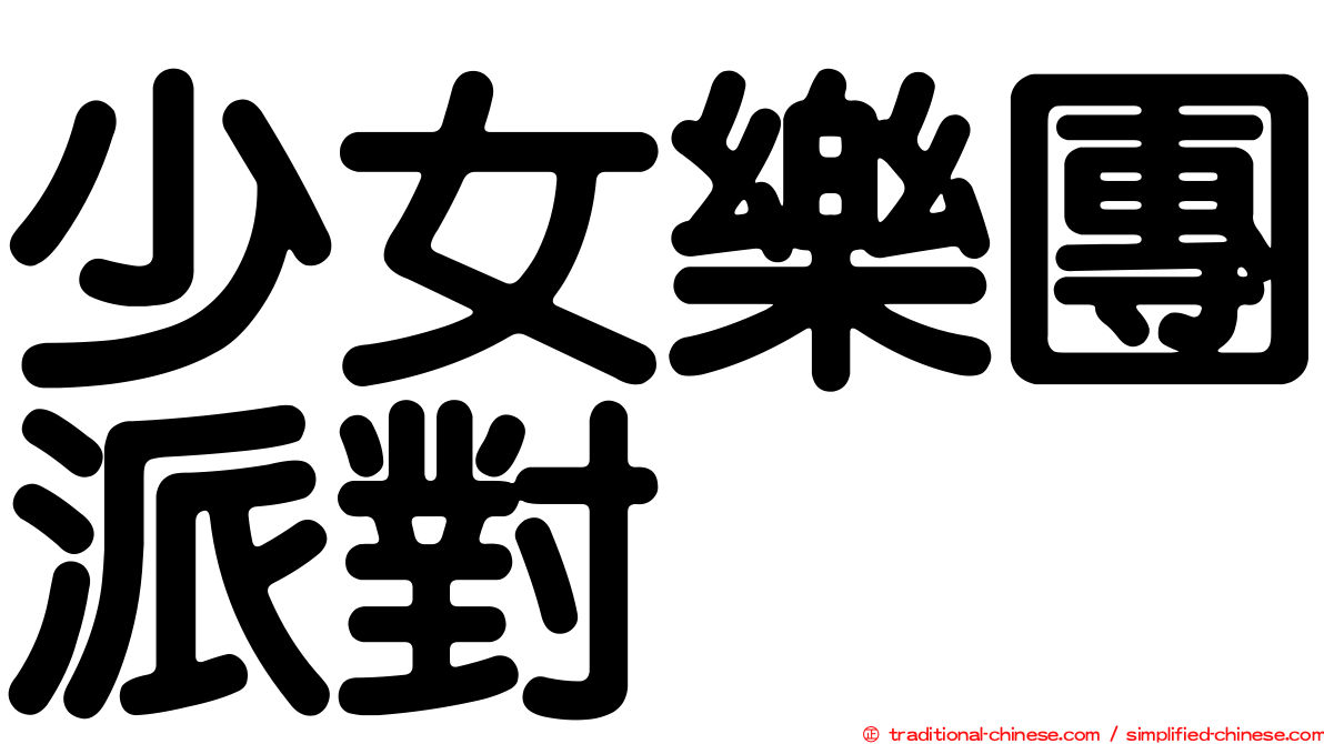 少女樂團派對