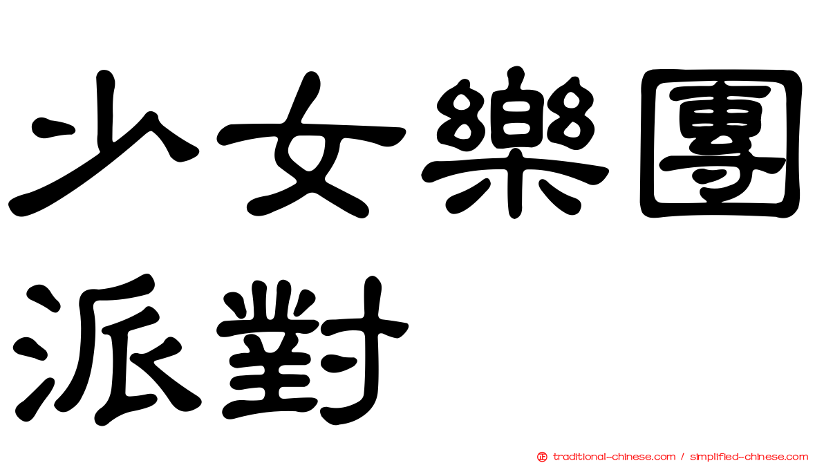 少女樂團派對
