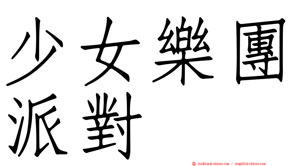 少女樂團派對