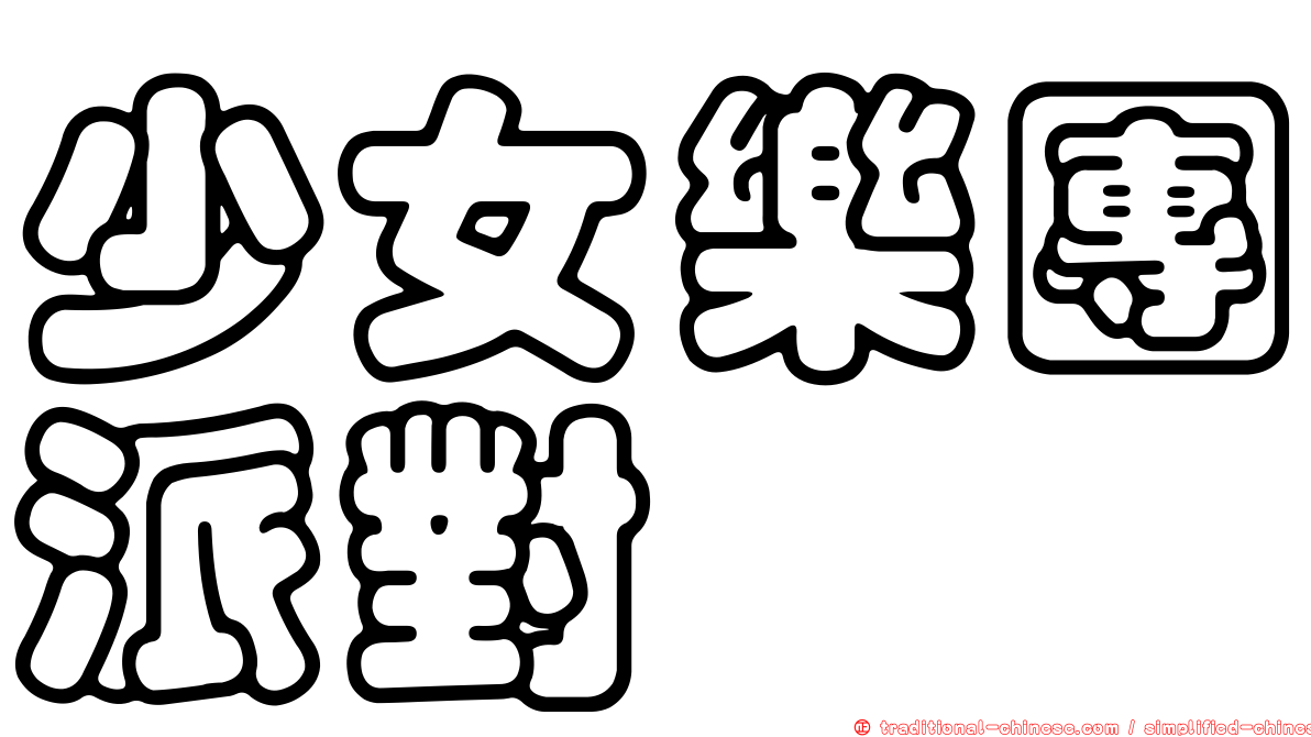 少女樂團派對