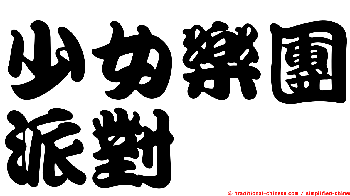 少女樂團派對