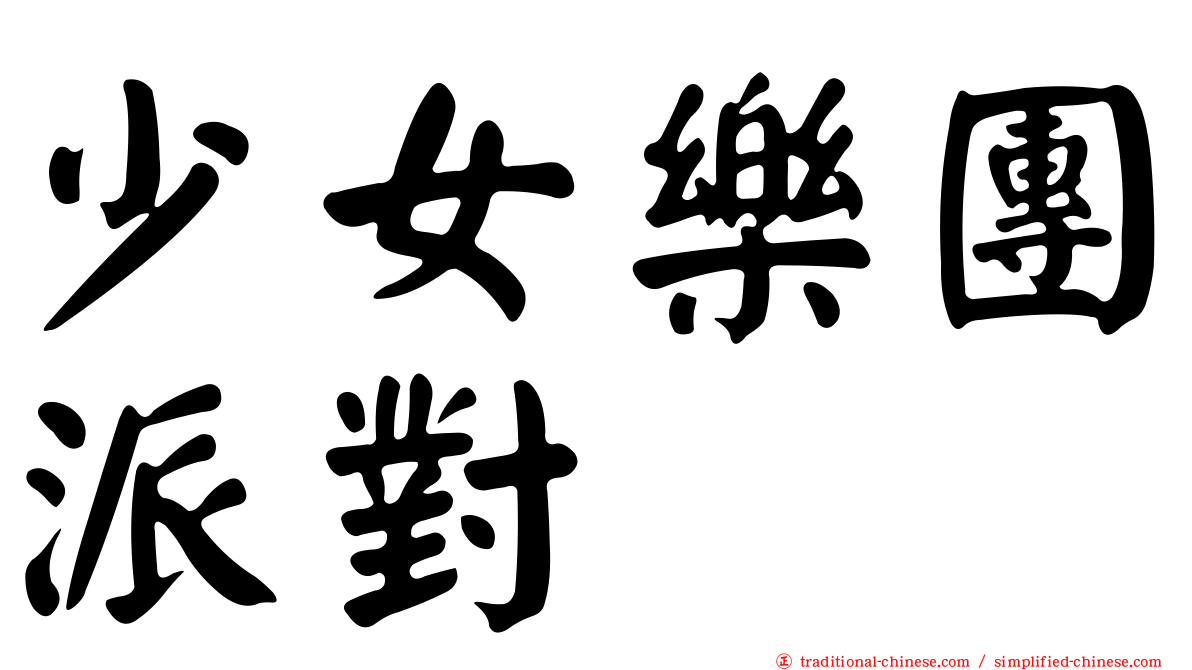 少女樂團派對
