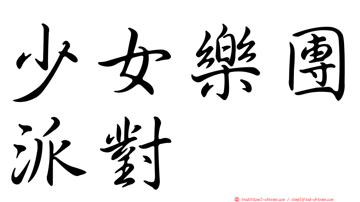 少女樂團派對