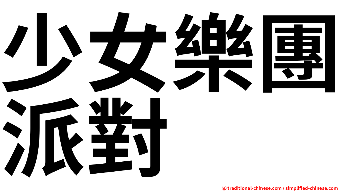 少女樂團派對
