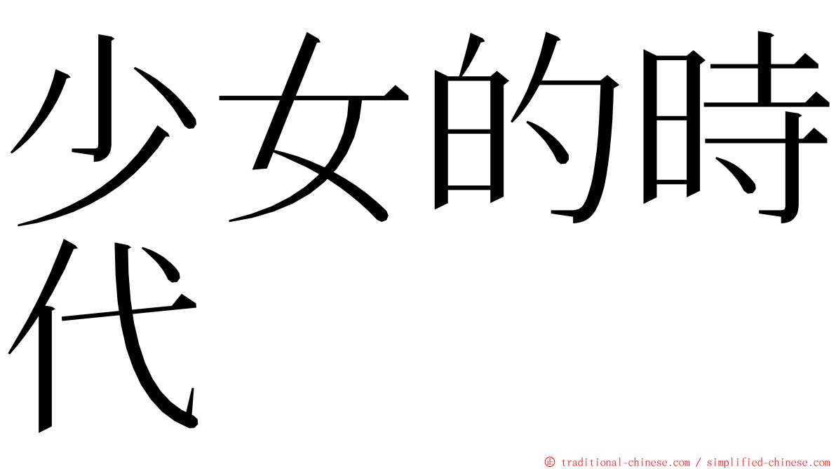 少女的時代 ming font