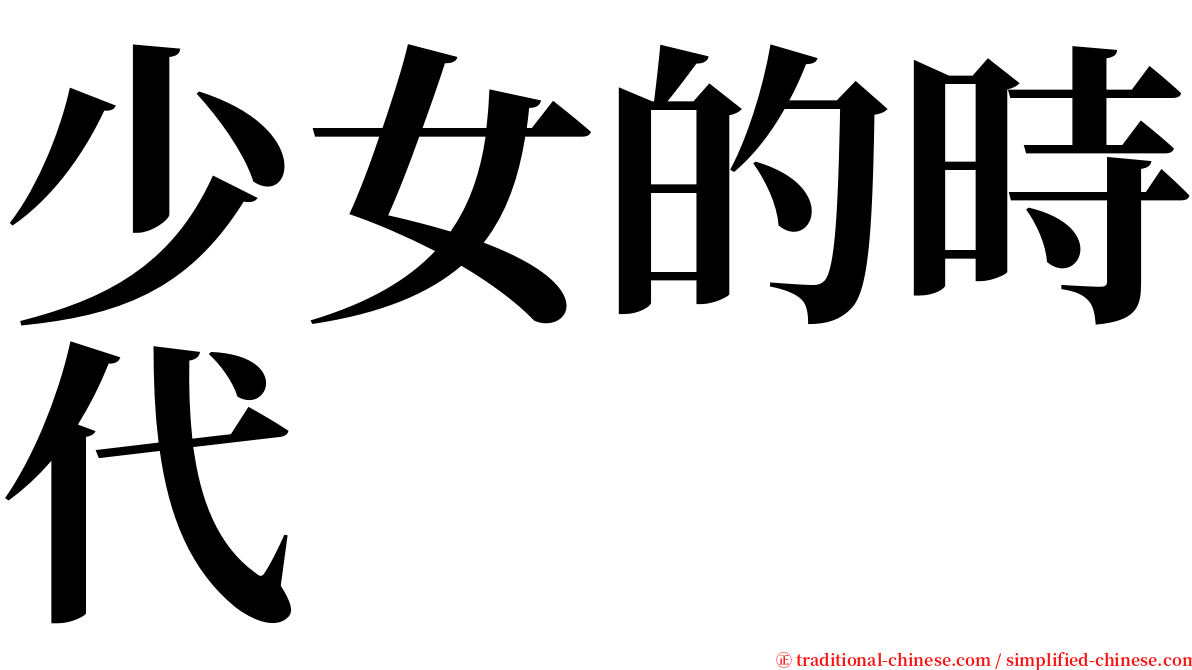 少女的時代 serif font