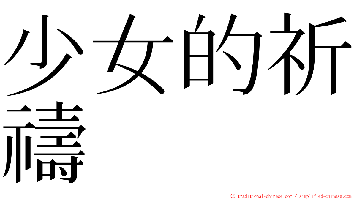 少女的祈禱 ming font