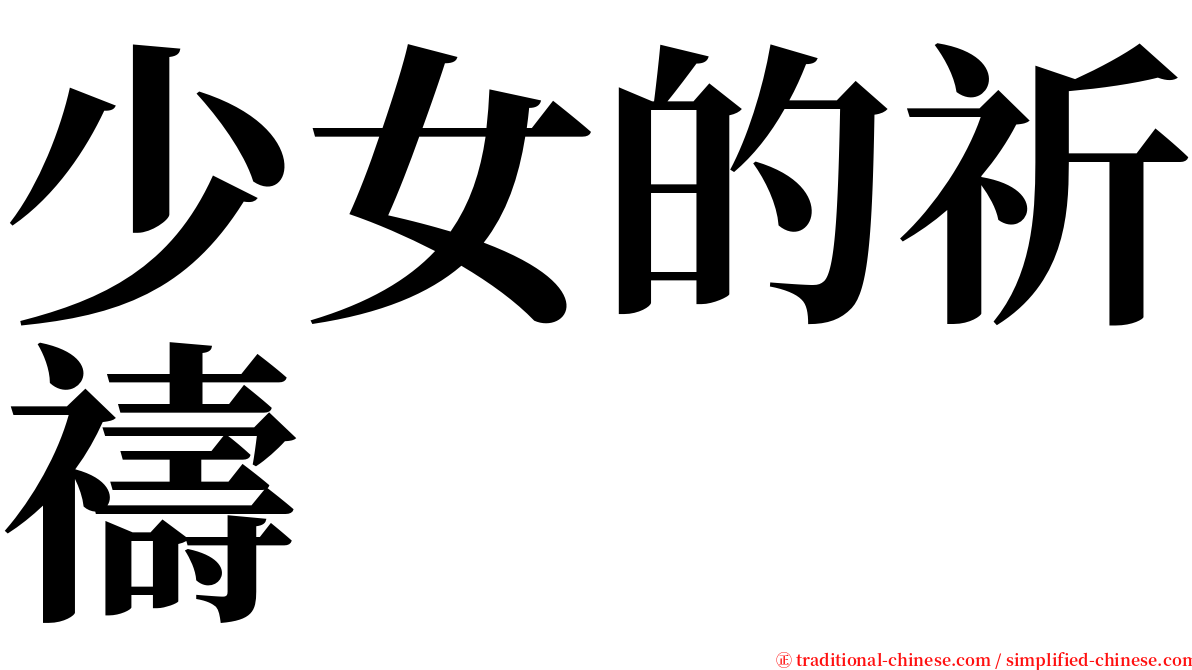 少女的祈禱 serif font