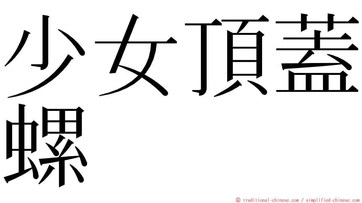 少女頂蓋螺 ming font