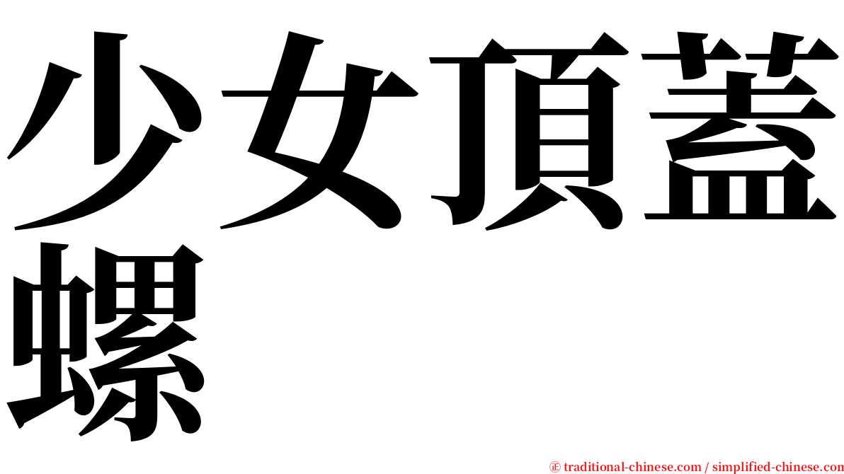 少女頂蓋螺 serif font