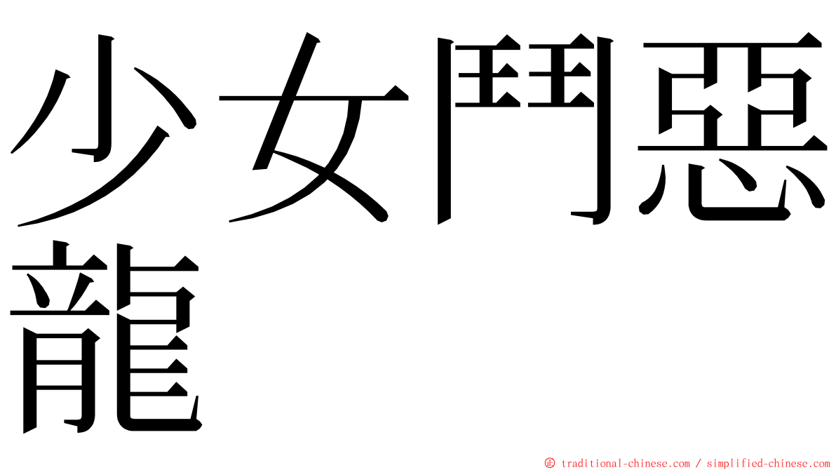 少女鬥惡龍 ming font