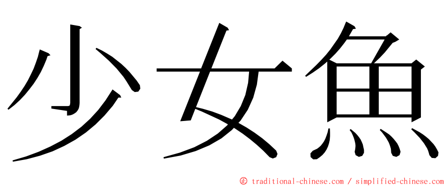 少女魚 ming font