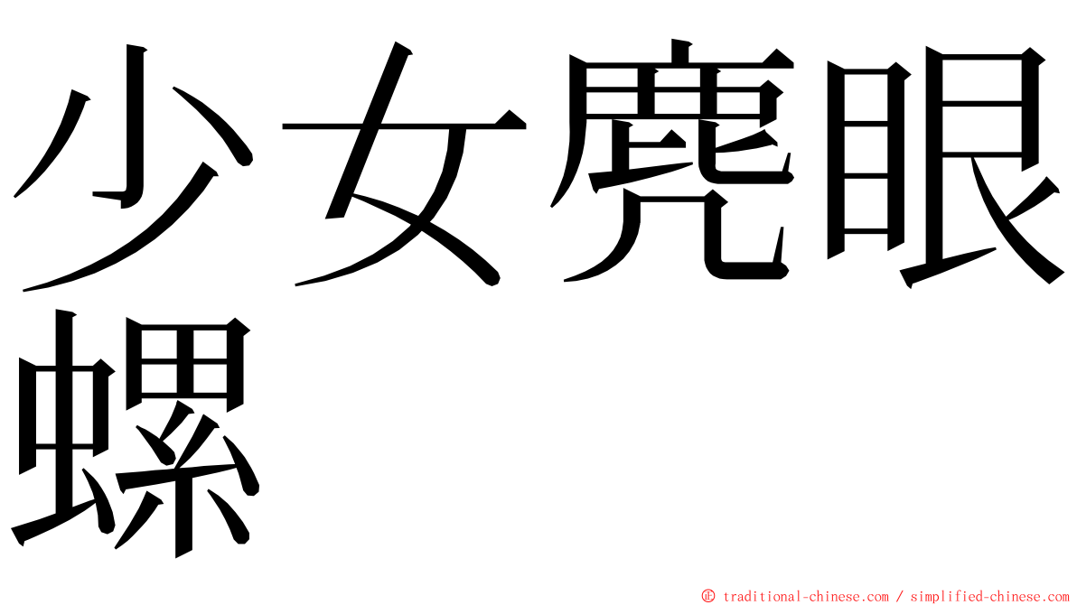 少女麂眼螺 ming font