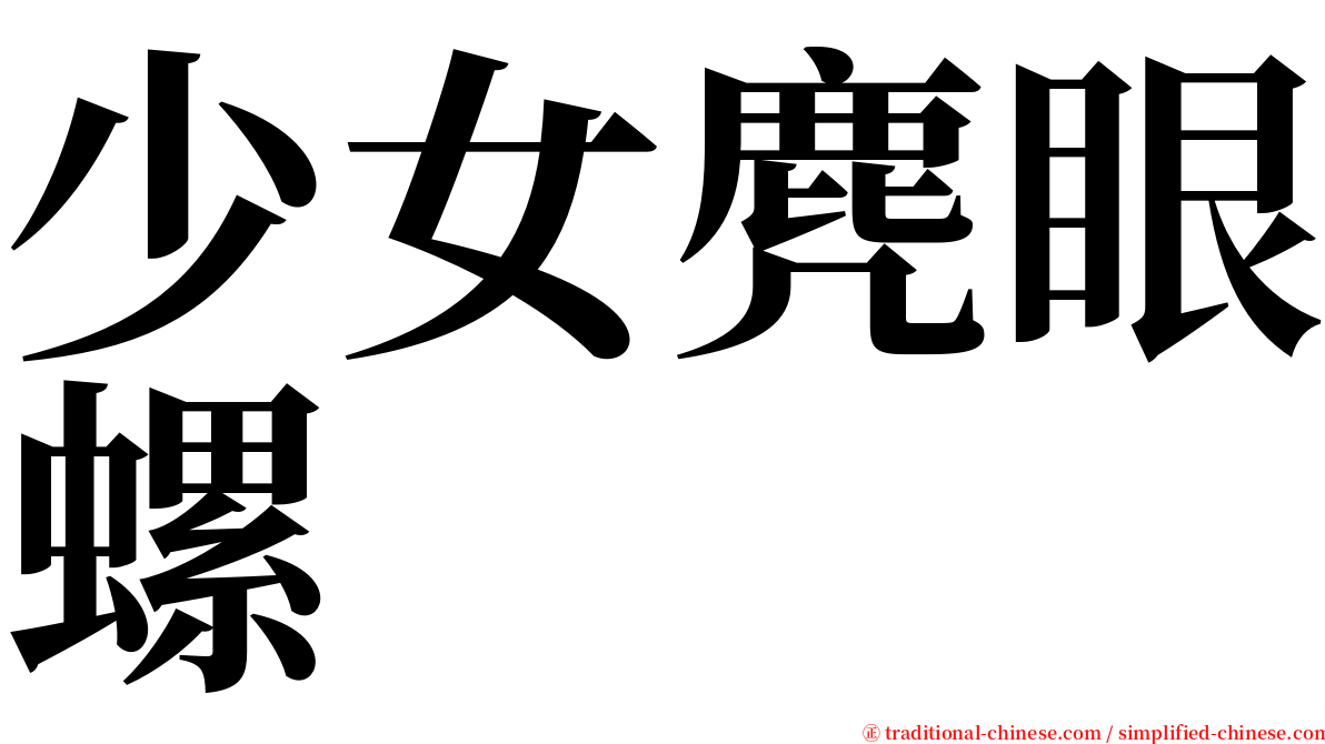 少女麂眼螺 serif font