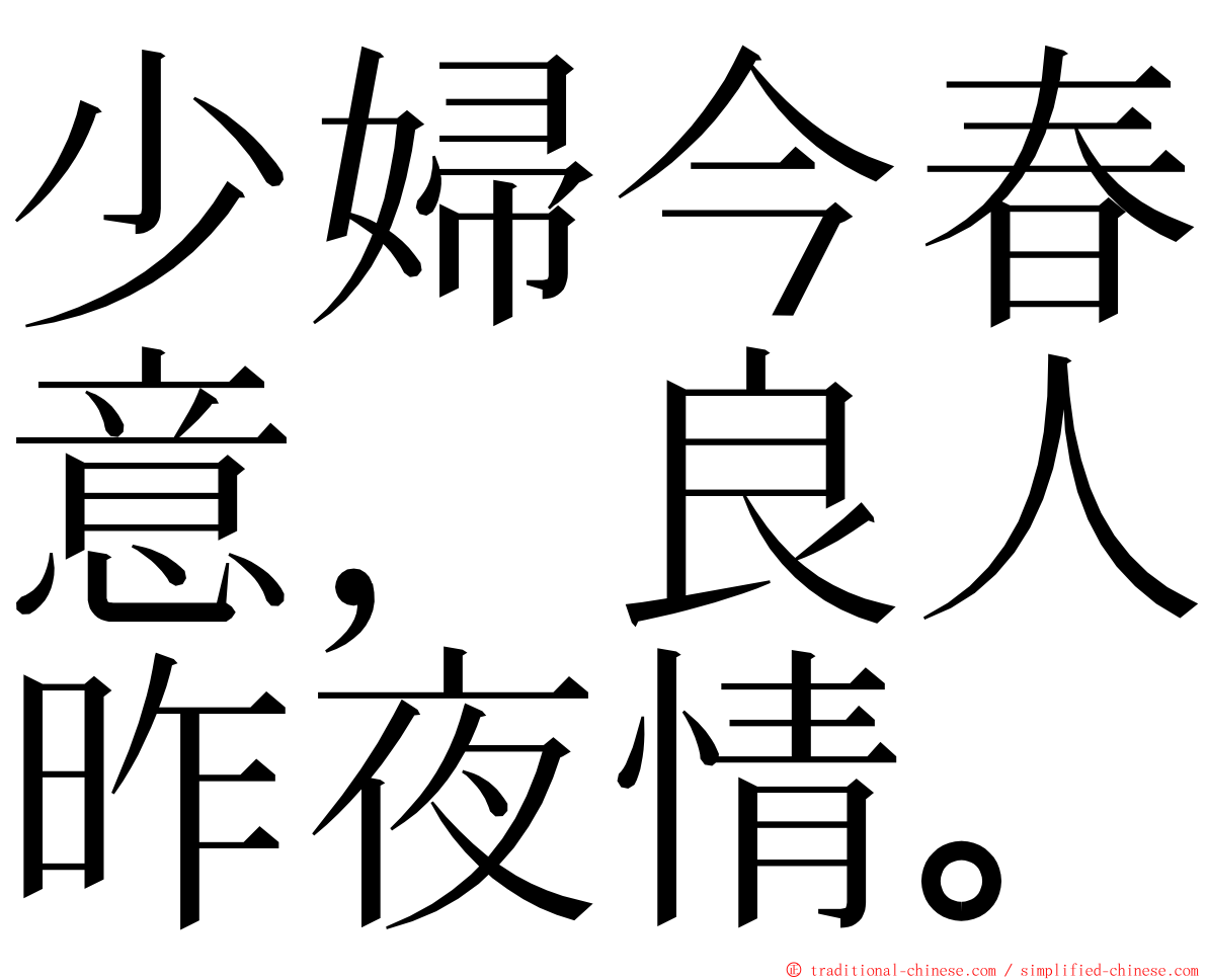 少婦今春意，良人昨夜情。 ming font