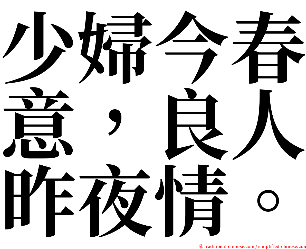 少婦今春意，良人昨夜情。 serif font