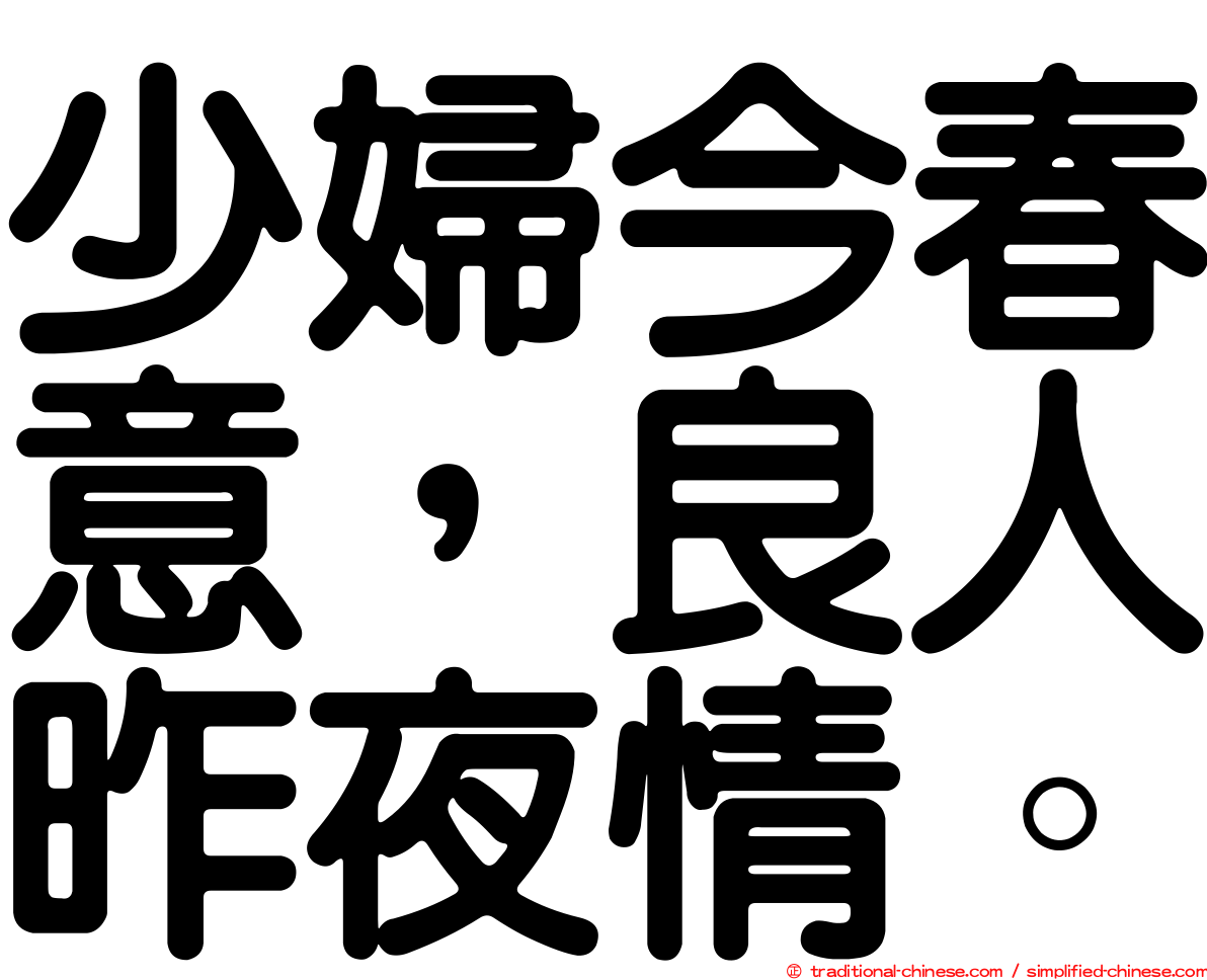 少婦今春意，良人昨夜情。