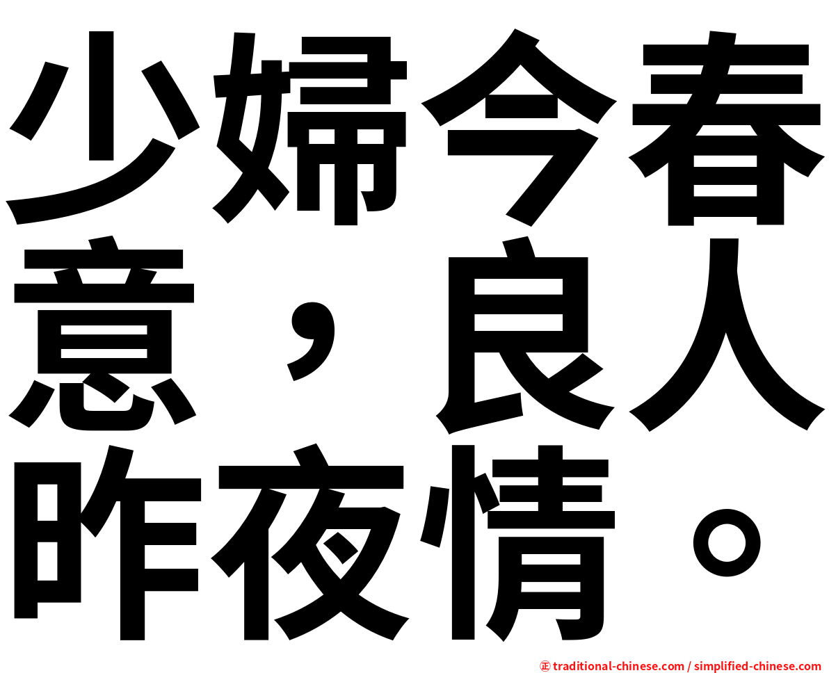 少婦今春意，良人昨夜情。