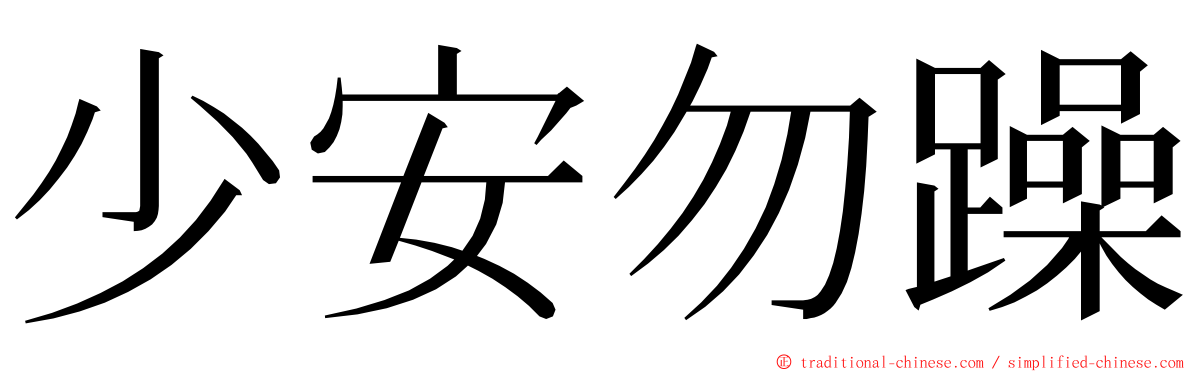 少安勿躁 ming font