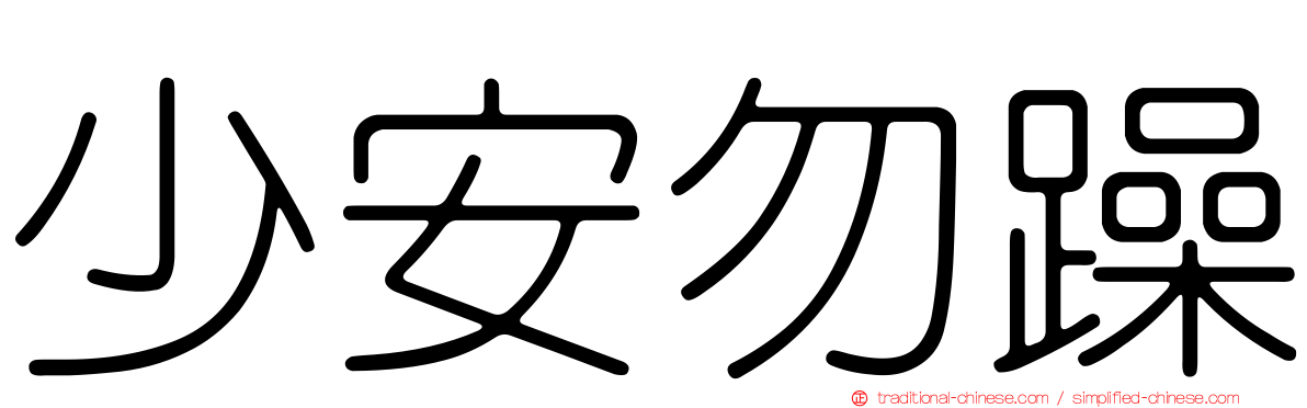少安勿躁