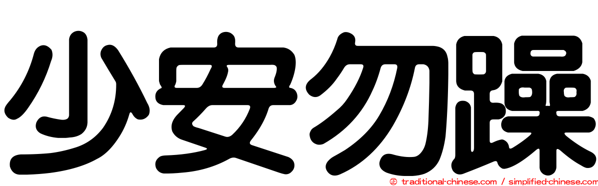 少安勿躁