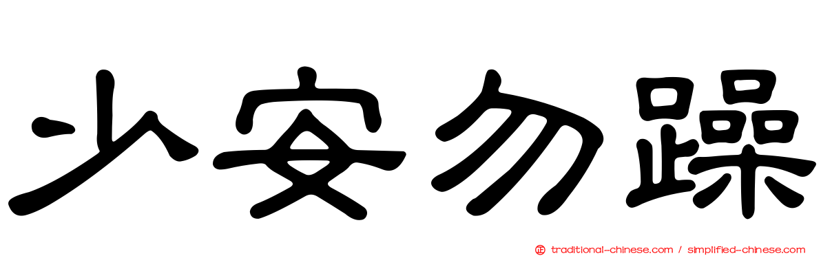 少安勿躁