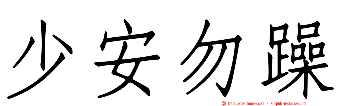 少安勿躁