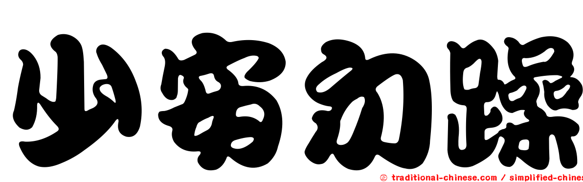 少安勿躁
