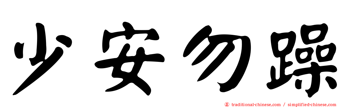 少安勿躁