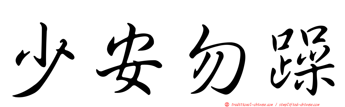 少安勿躁
