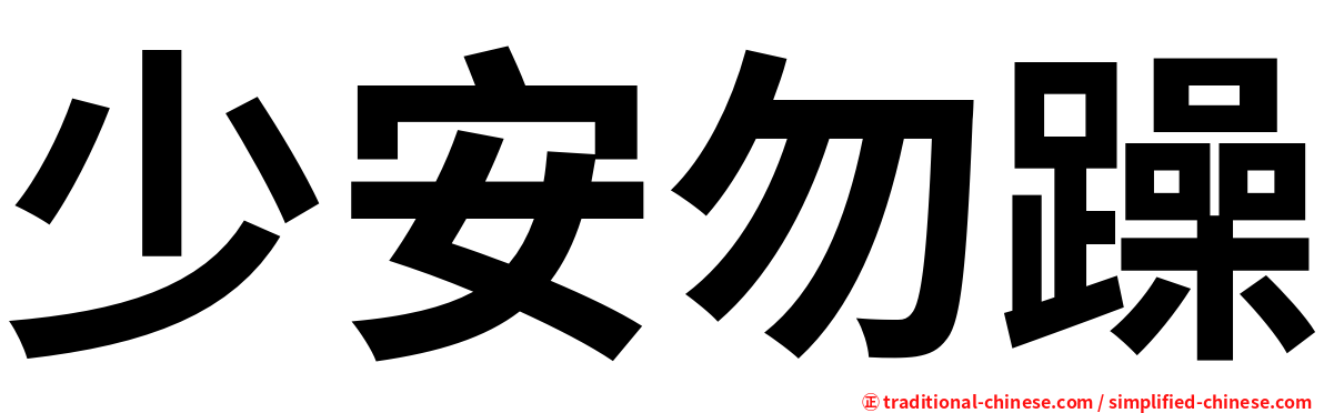 少安勿躁