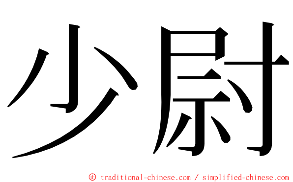 少尉 ming font