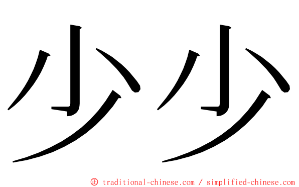 少少 ming font