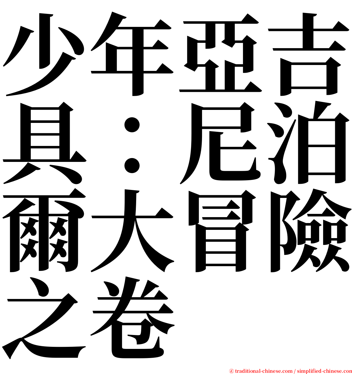 少年亞吉具：尼泊爾大冒險之卷 serif font