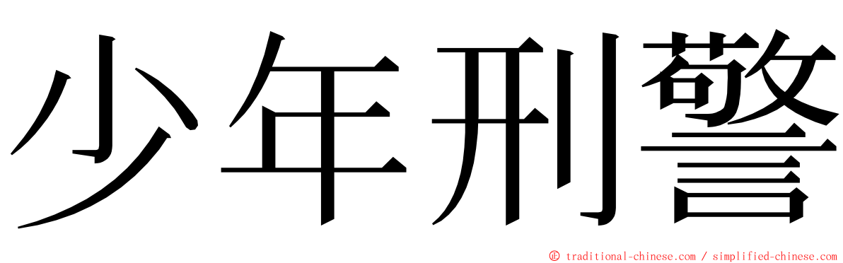 少年刑警 ming font