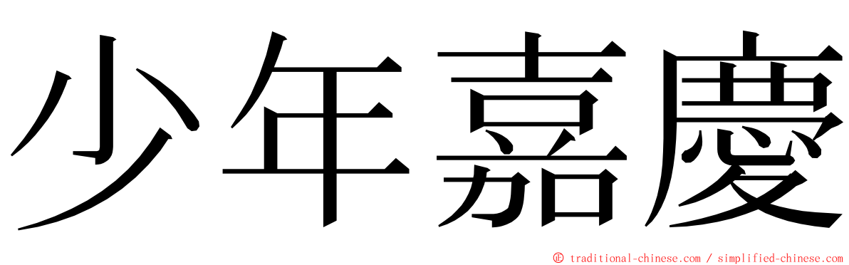 少年嘉慶 ming font