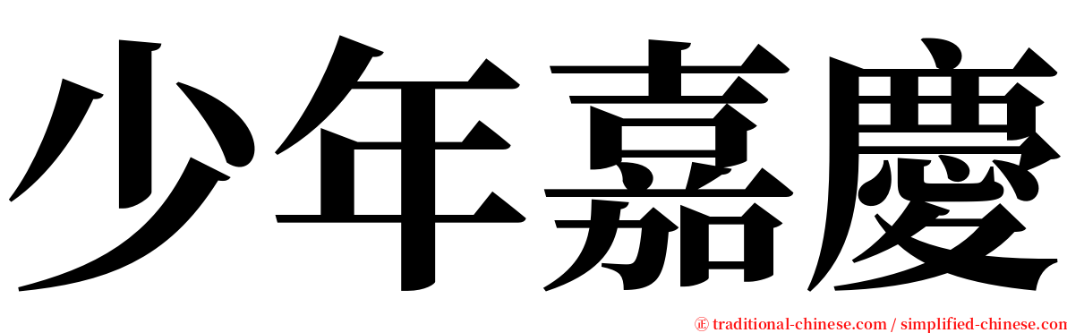 少年嘉慶 serif font