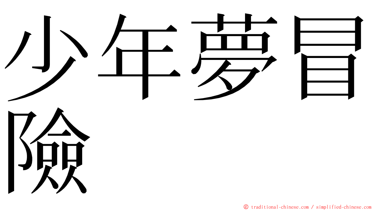 少年夢冒險 ming font