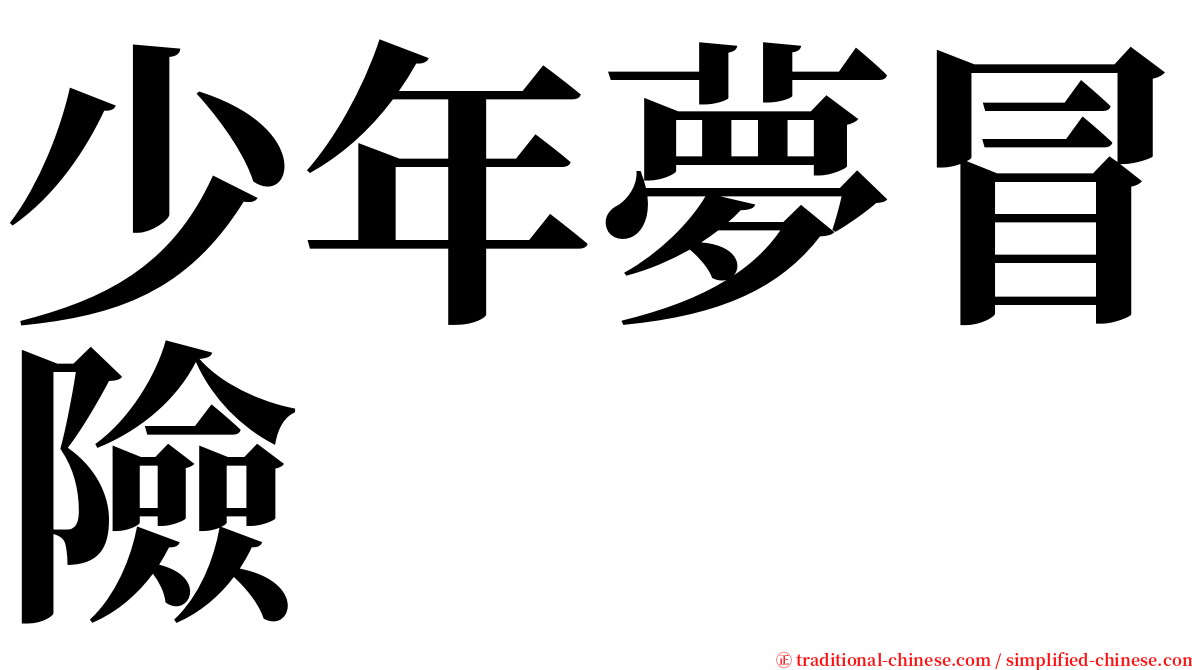 少年夢冒險 serif font