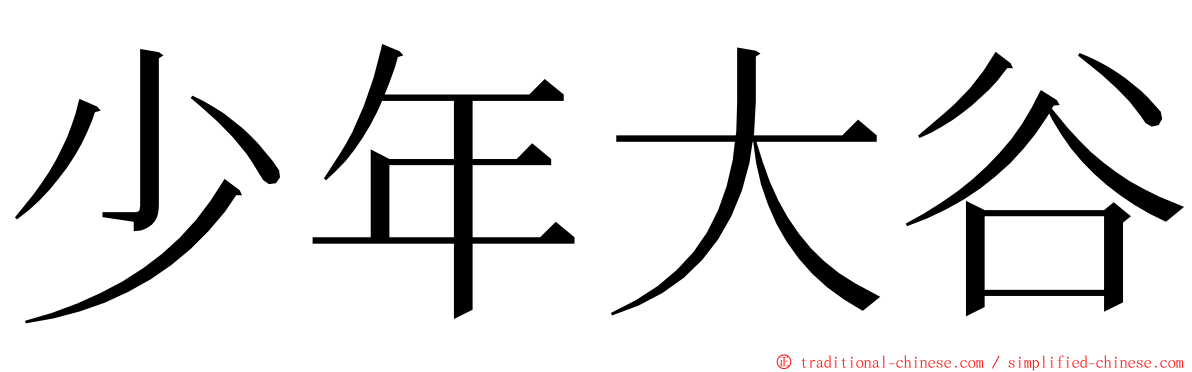 少年大谷 ming font